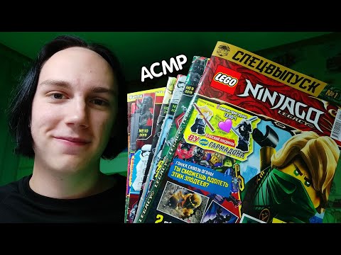 Видео: АСМР Самый Добрый Продавец Журналов Лего | ASMR LEGO Magazines Seller