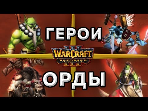 Видео: ГЕРОИ ОРДЫ- Warcraft 3 : Reforged - гайд варкрафт 3 за орков(андедов)