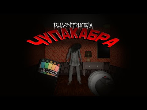 Видео: БРИГАДА ПАРАНОИКОВ!|Phasmophobia