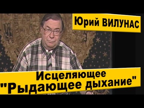 Видео: Юрий ВИЛУНАС. Рыдающее дыхание для здоровья.