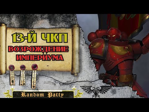 Видео: Warhammer 40000 ● Тринадцатый Чёрный Крестовый Поход: Возрождение Империума