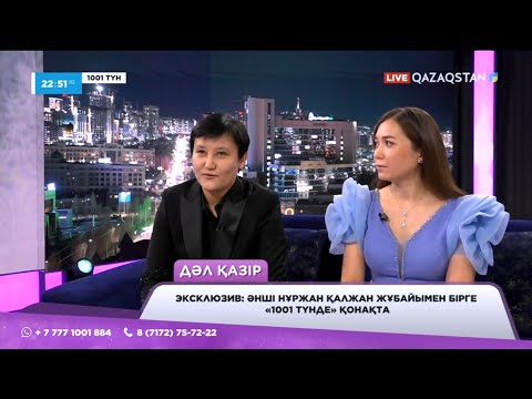 Видео: Эксклюзив: Нұржан Қалжан жұбайымен бірге «1001 түнде» сұхбат берді