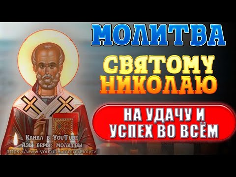 Видео: Молитва Николаю Чудотворцу на удачу и успех во всех делах и работе