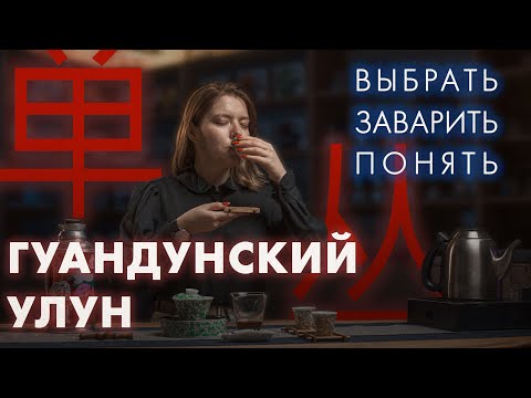 Видео: Дань Цун. Как делают гуандунский улун? Как заварить, чтобы не горчило? | Art of Tea, китайский чай