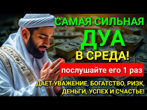 Видео: 💝 САМАЯ СИЛЬНАЯ Дуа в СРЕДА Все желания сбываются! #дуа