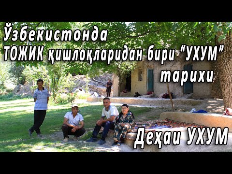 Видео: Ўзбекистон УХУМ қишлоғи тарихи.