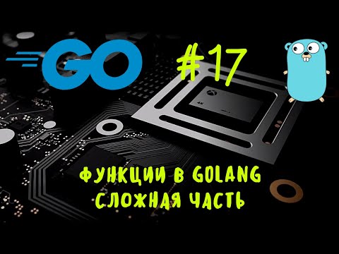 Видео: Просто о сложном. Go #17. Заканчиваем с функциями в Go. Углублённая работа с функциями. Уроки Go