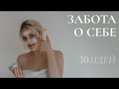 Видео: как проявить любовь к себе? 30 идей + бесплатный чек-лист