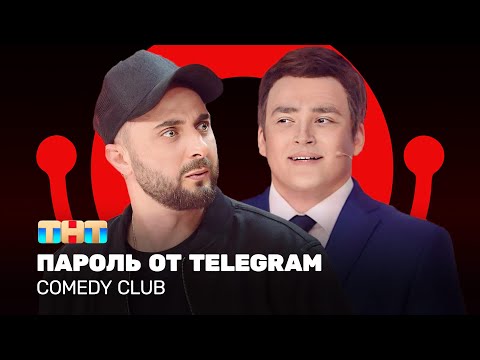 Видео: Comedy Club: Пароль от telegram - Карибидис, Шальнов, Грачев @ComedyClubRussia