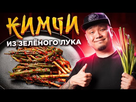 Видео: КИМЧИ из ЗЕЛЁНОГО ЛУКА | Корейский салат Па Кимчи, простой рецепт 파김치