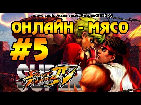 Видео: Super Street Fighter 4 AE (Онлайн-Мясо) #5 - Командный Бой