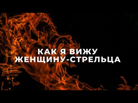 Видео: ЖЕНЩИНА-СТРЕЛЕЦ ♐ | КАК Я ИХ ВИЖУ | ХАРАКТЕРИСТИКА, ФАКТЫ И НАБЛЮДЕНИЯ