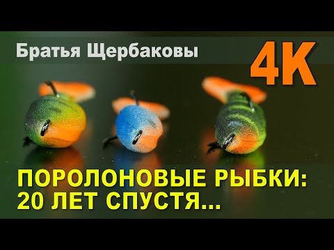 Видео: ПОРОЛОНОВЫЕ РЫБКИ: 20 ЛЕТ СПУСТЯ...