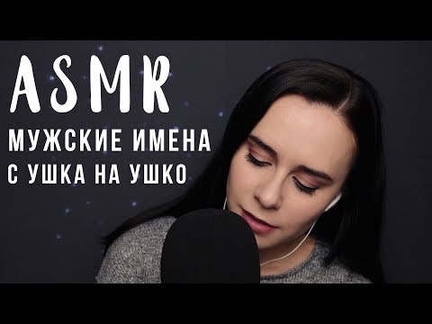 Видео: АСМР | Мужские имена с ушка на ушко 😊