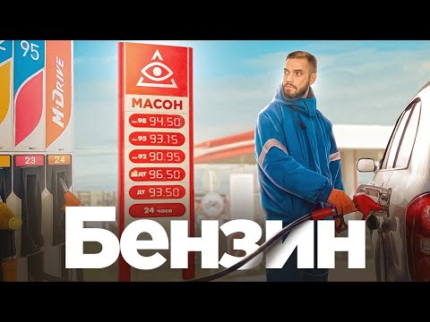 Видео: Почему нефть дешевеет, а бензин нет?