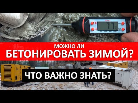 Видео: Можно ли бетонировать фундамент зимой? Технологии зимнего строительства фундамента и их стоимость.