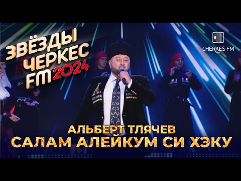 Видео: Альберт Тлячев - Салам алейкум си Хэку | Звёзды Черкес ФМ - 2024