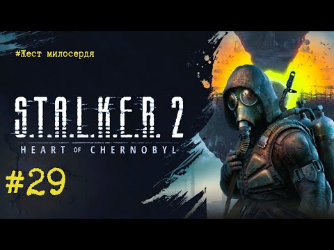 Видео: S.T.A.L.K.E.R. 2 Heart of Chornobyl Проходження #29 #stalker2 #gameplay #gaming #games #stalker