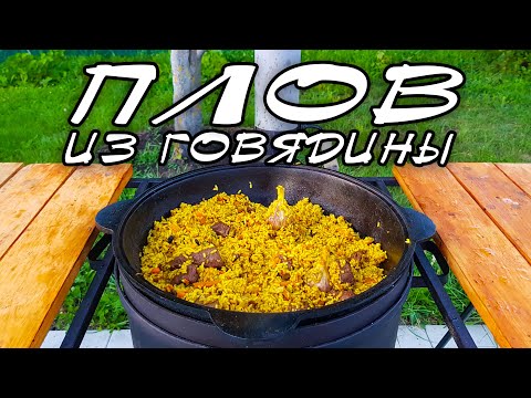 Видео: ПЛОВ ИЗ ГОВЯДИНЫ