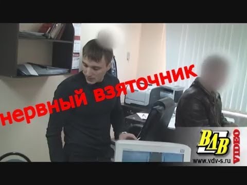 Видео: Задержание взяточников