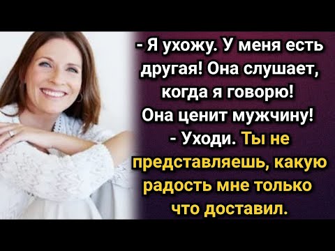 Видео: Степан был обескуражен видя радостную реакцию жены на его слова об уходе  Аудио рассказы