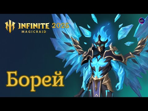 Видео: БОРЕЙ финальная сборка ✨Обзор применения в игре гайд INFINITE MAGICRAID imr имр Бамси