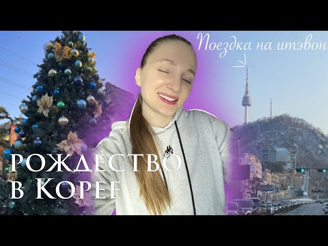 Видео: Рождество в Корее и русский ресторан на Итэвоне {КОРЕЯ VLOG🇰🇷}