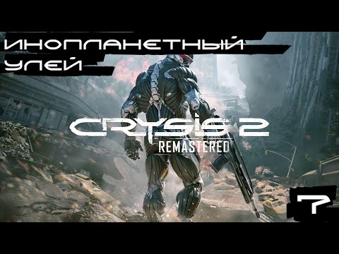 Видео: Crysis 2 Remastered ▶ Инопланетный улей (воин будущего) #7