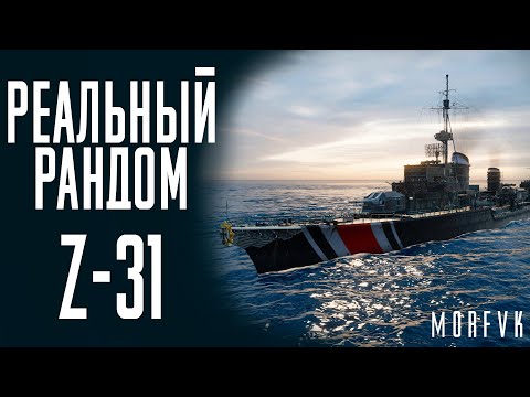 Видео: 👍Эсминец Z-31! // Реальный рандом!
