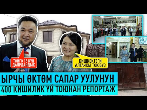 Видео: Ырчы Өктөм Сапар уулу ак өргөөсүнө той өткөрдү