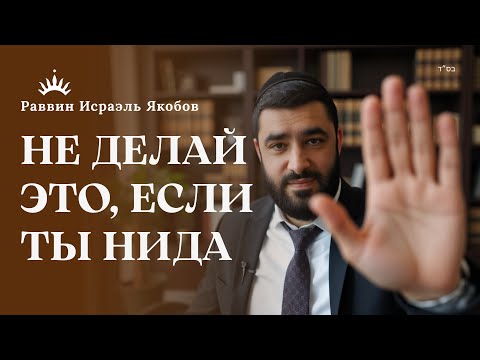Видео: СМЫСЛ ЗАКОНОВ ОТДАЛЕНИЯ: правила за СТОЛОМ и в СПАЛЬНЕ | Рав Исраэль Якобов