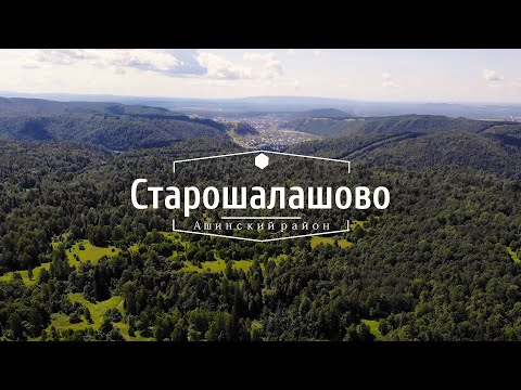 Видео: Старо Шалашово