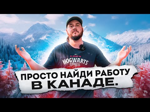 Видео: Я НАШЕЛ ВАМ РАБОТУ В КАНАДЕ ЗА 15 МИНУТ