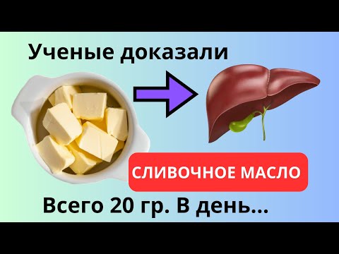 Видео: Польза и вред СЛИВОЧНОГО  масла