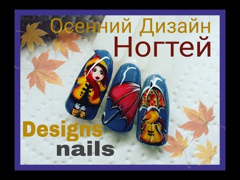 Видео: ДИЗАЙН НОГТЕЙ ❤ ОСЕНЬ❤ AUTUN NAIL ART