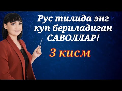 Видео: Рус тилида энг куп бериладиган саволлар || 3 КИСМ || Рус тилини биз билан урганинг!
