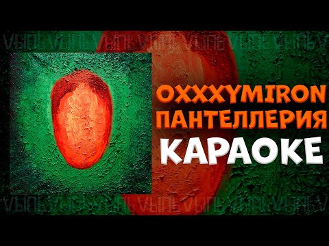 Видео: Oxxxymiron - Пантеллерия |КАРАОКЕ| минус