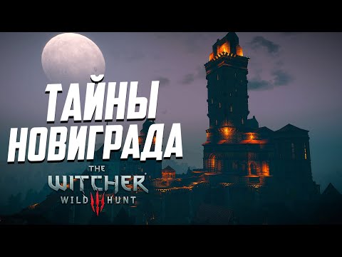 Видео: Ведьмак 3 | 10 интересных деталей, которые легко пропустить в Новиграде