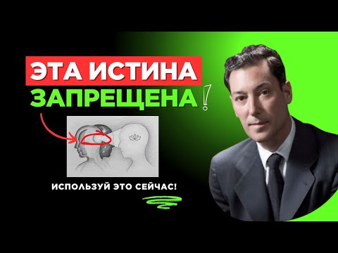 Видео: Самый ОПАСНЫЙ Секрет МИРА! ЕСЛИ ТЫ УВИДИШЬ ЭТО — ТВОЯ ЖИЗНЬ ИЗМЕНИТСЯ НАВСЕГДА! | Невилл Годдард