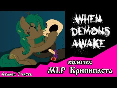 Видео: Когда демоны пробуждаются  ~ 4 глава: С возвращением (комикс  MLP Creepypasta 7 часть )
