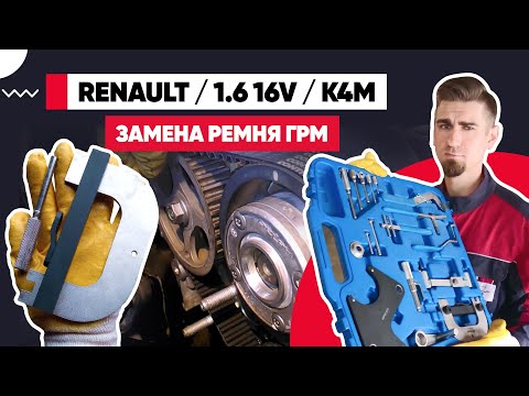Видео: ЗАМЕНА РЕМНЯ ГРМ 1.6 16v К4М. ЗАМЕНА ГРМ И ПОМПЫ РЕНО - RENAULT. КАК ПРАВИЛЬНО ВЫСТАВИТЬ МЕТКИ ГРМ.