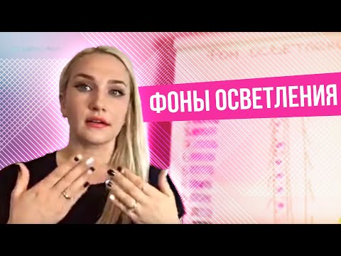 Видео: Фон осветления