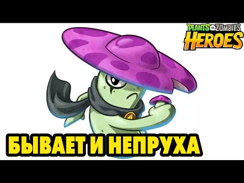 Видео: Plants vs. Zombies Heroes #278 ГРИБОЧЕК ПРОМАХНУЛСЯ