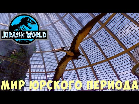 Видео: 🦕 Jurassic World Evolution: МИР ЮРСКОГО ПЕРИОДА