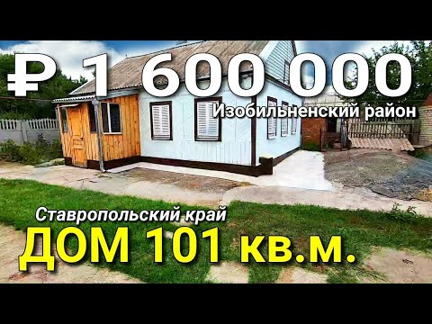 Видео: Дом 101 кв.м. за 1 600 000 рублей Ставропольский край Изобильненский р-н станица Новотроицкая