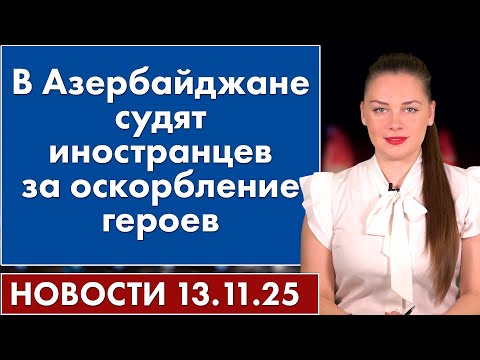 Видео: В Азербайджане судят иностранцев за оскорбление герое. 13 ноября