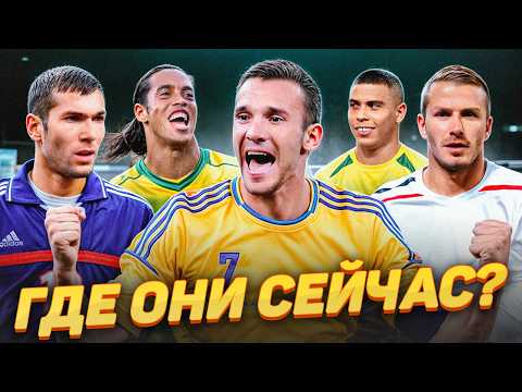 Видео: Что стало с легендами футбола конца 90-х начала 00-х (Бекхэм, Шевченко, Роналдиньо, Зидан, Роналдо)
