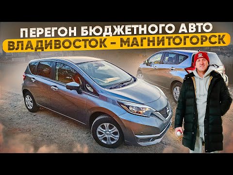 Видео: Перегон бюджетного авто из Владивостока на Урал. Nissan Note
