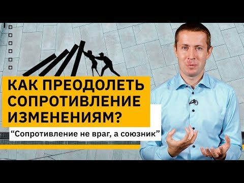 Видео: Как преодолеть сопротивление изменениям в компании?