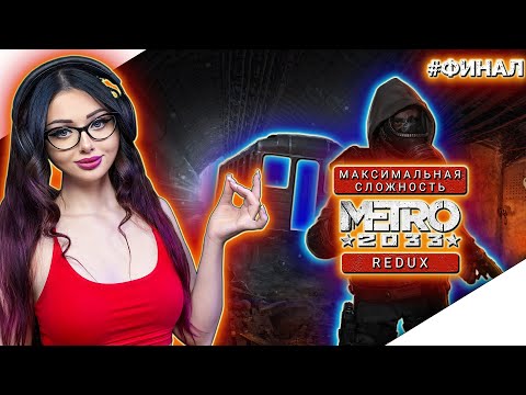 Видео: ФИНАЛ METRO 2033 REDUX Прохождение игры ► МЕТРО 2033 РЕДУКС Прохождение | Walkthrough | Стрим